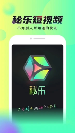 秘乐短视频安卓最新版