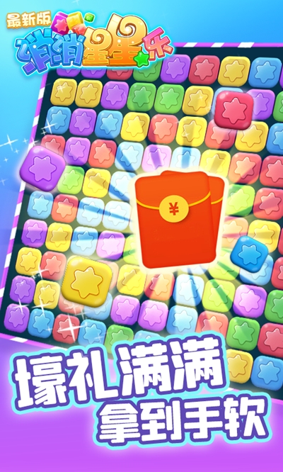 消除星星乐红包版
