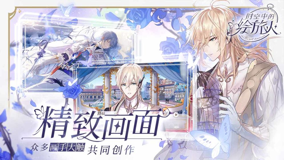 时空中的绘旅人最新版