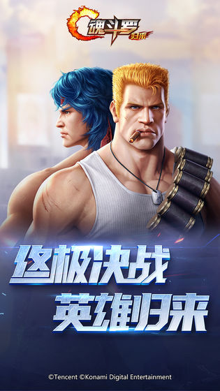 魂斗罗:归来最新版