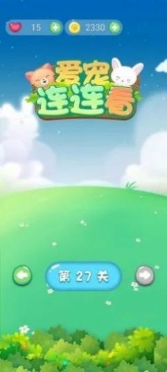 我要连连看