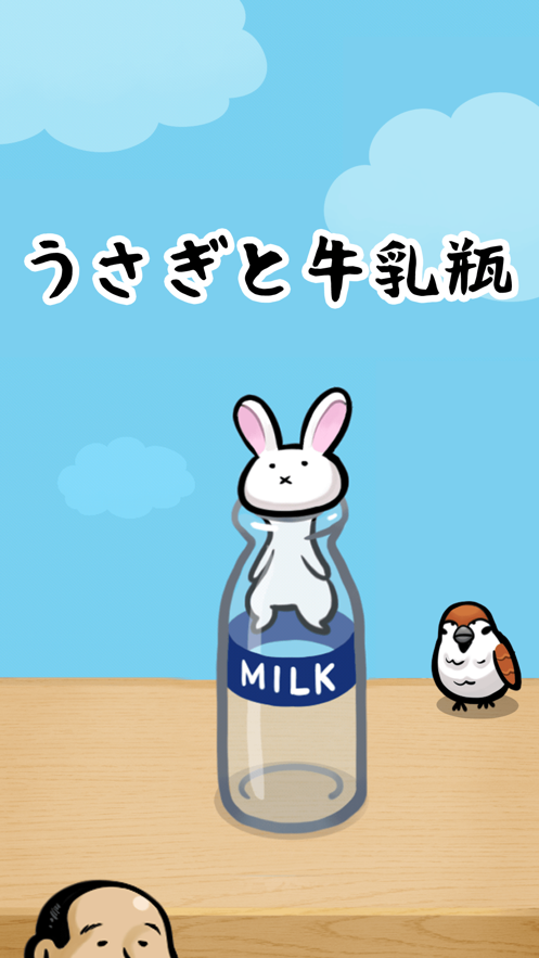 兔和牛奶瓶