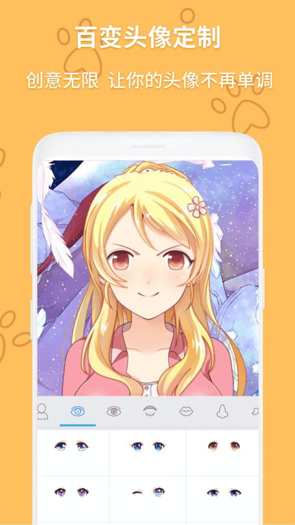 动漫头像制作器安卓最新版
