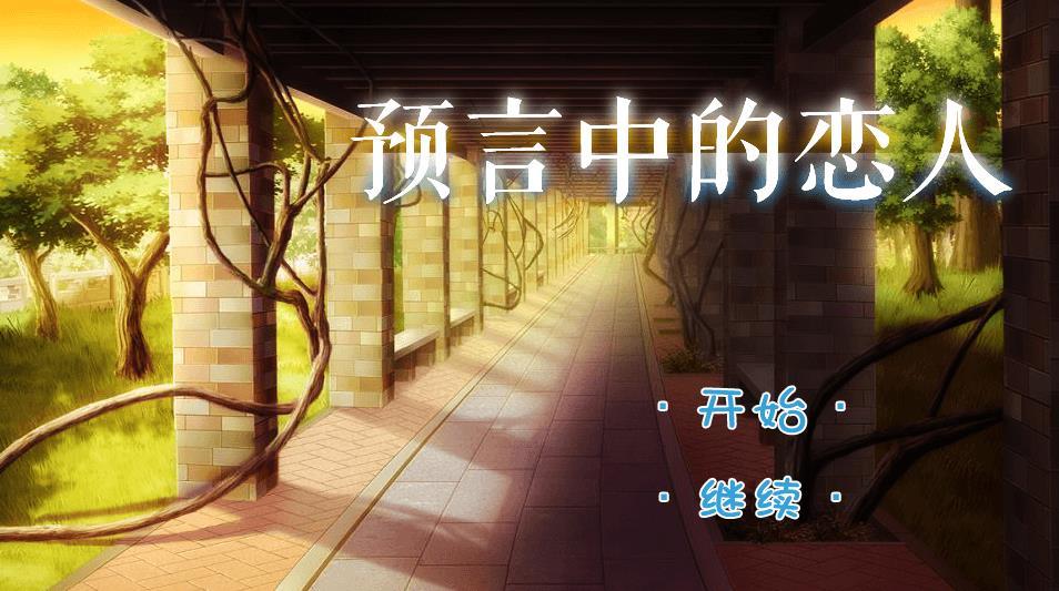预言中的恋人