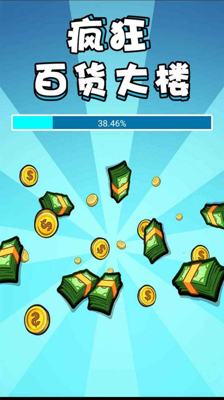 疯狂百货大楼安卓版
