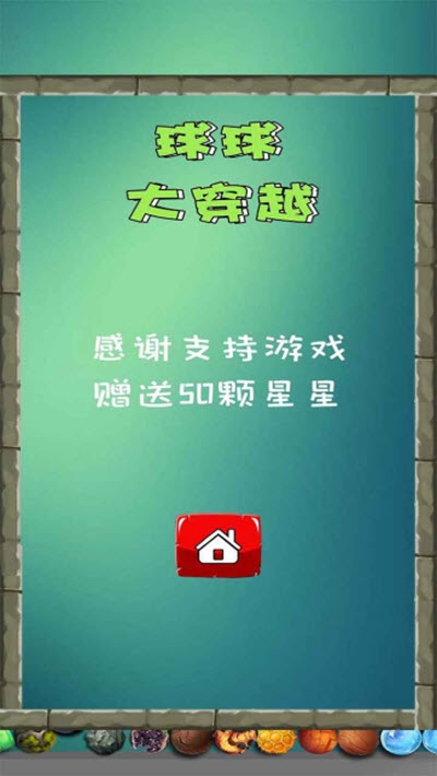 球球大穿越游戏最新版