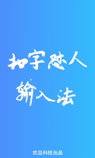 怼人神器输入法手机版