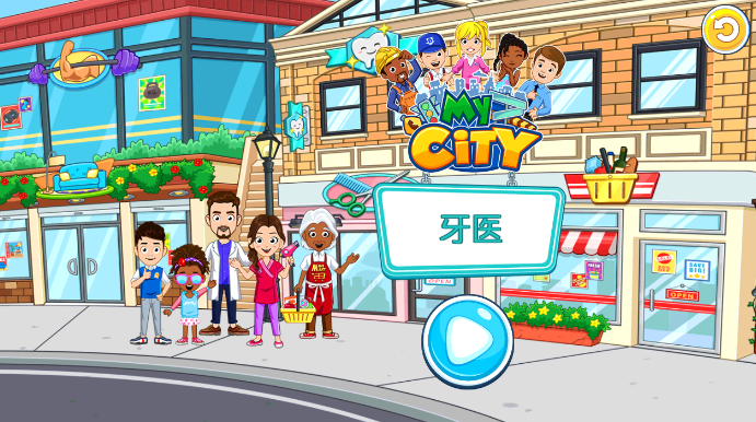 我的城市牙医