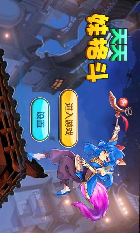 天天妹格斗