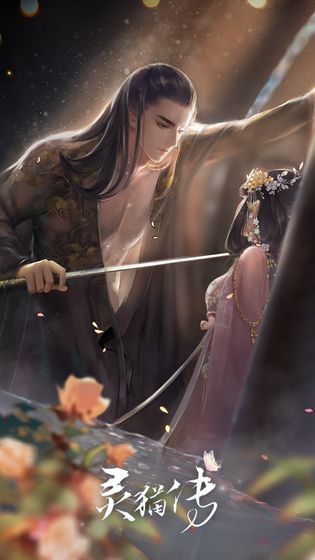 灵猫传手游版