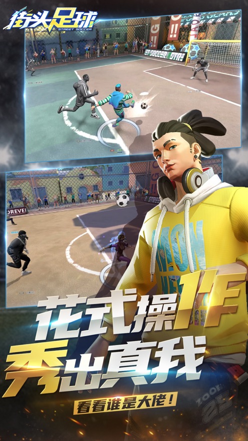 街头足球最新版