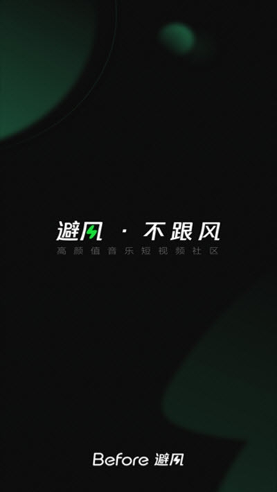 Before避风最新版