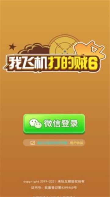 我飞机打的贼6红包版