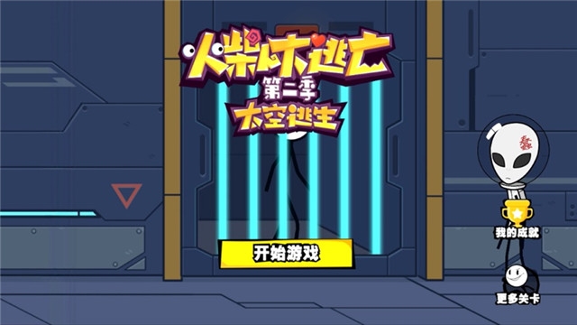 火柴人大逃亡第二季太空逃生
