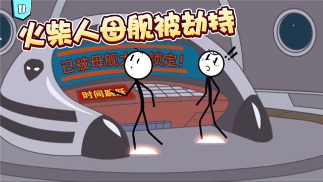 火柴人大逃亡第二季太空逃生