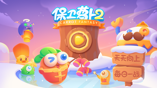 保卫萝卜2:新的挑战