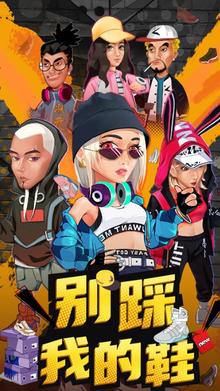 别踩我的鞋最新版