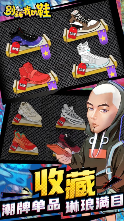 别踩我的鞋最新版