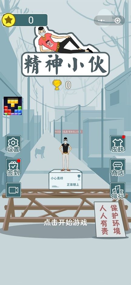 精神小伙向前冲