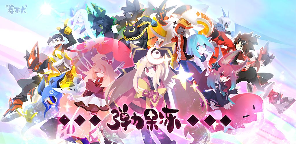 弹力果冻手机版