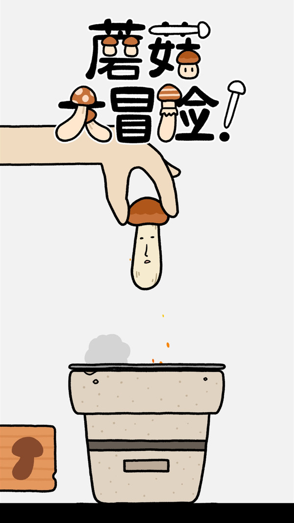 蘑菇大冒险免费版