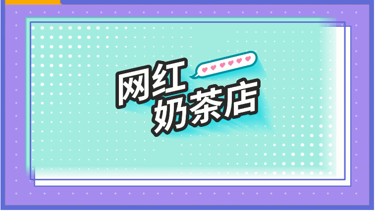 网红奶茶店养成记汉化版