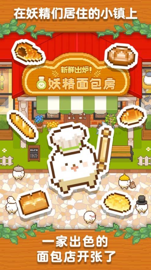 新鲜出炉妖精面包房2021