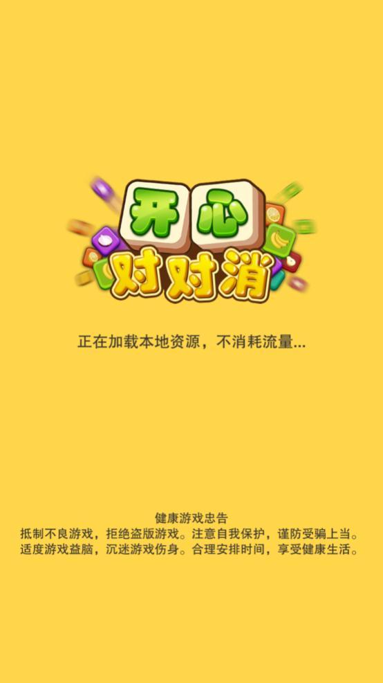 开心对对消最新版