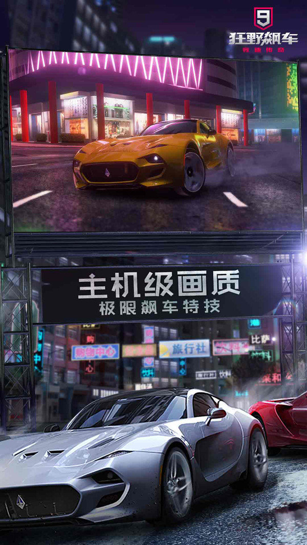 狂野飙车9