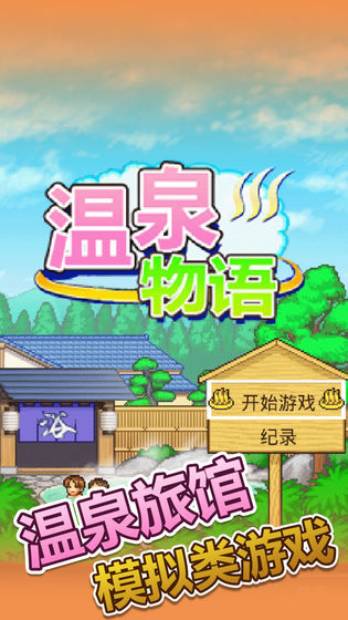 温泉物语2汉化版