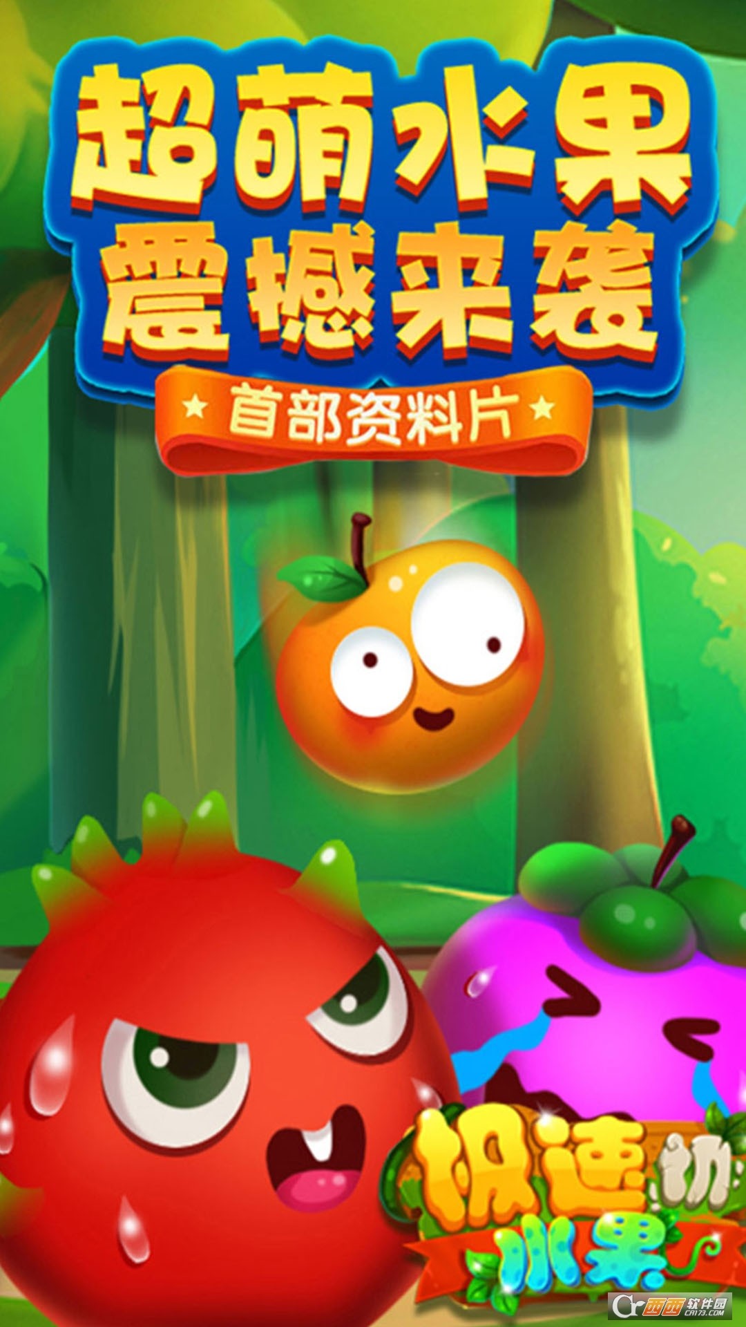 极速切水果