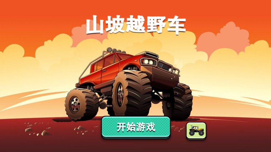 山坡越野车手机版