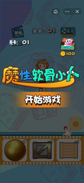 魔性软骨小人