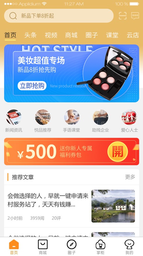 悦掌柜商城iOS版