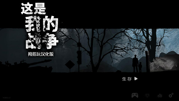 这是我的战争安卓版