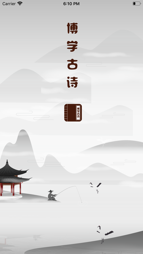 博学古诗