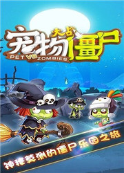 宠物大战僵尸2021版