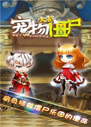 宠物大战僵尸2021版