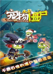 宠物大战僵尸2021版