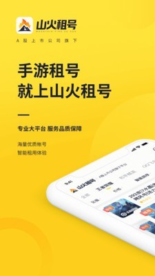山火租号手机版