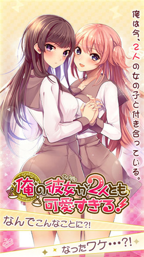 我的两个女友都太可爱汉化中文版