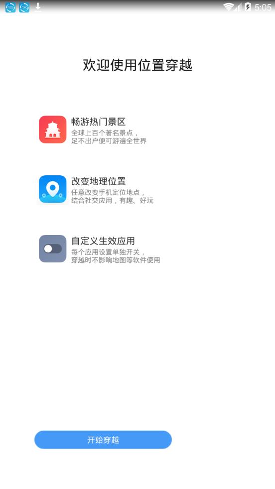位置穿越iOS版