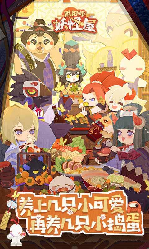 阴阳师妖怪屋网易版