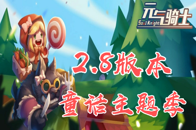 元气骑士2.8.0手机版最新