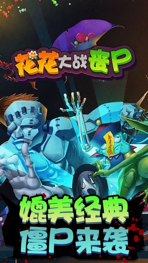 花花僵尸大战最新版2021下载