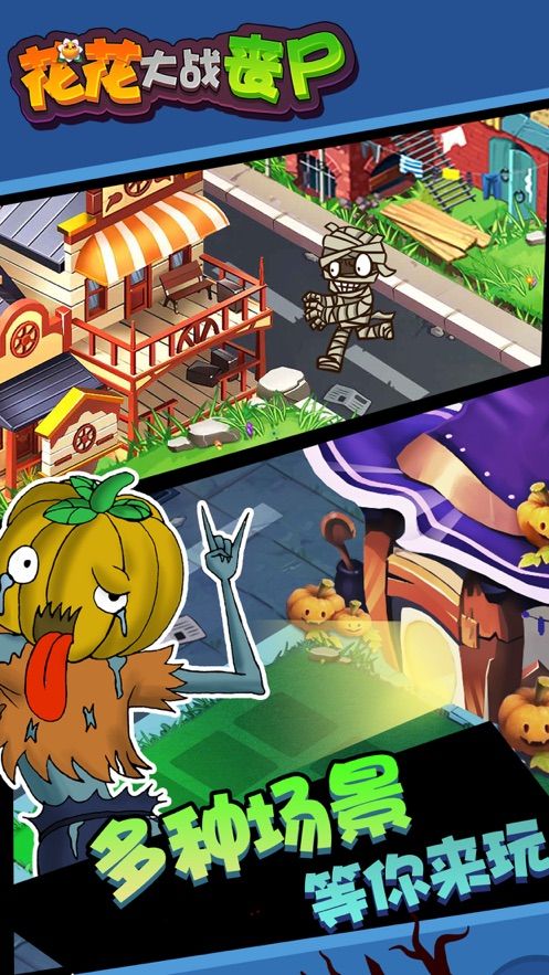 花花僵尸大战最新版2021下载