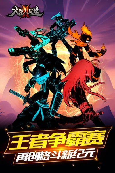 火柴人联盟安卓版