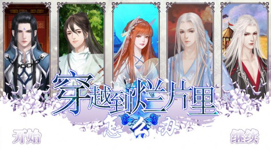 穿越到烂片里怎么办正版下载