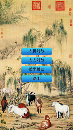 中国象棋手机版