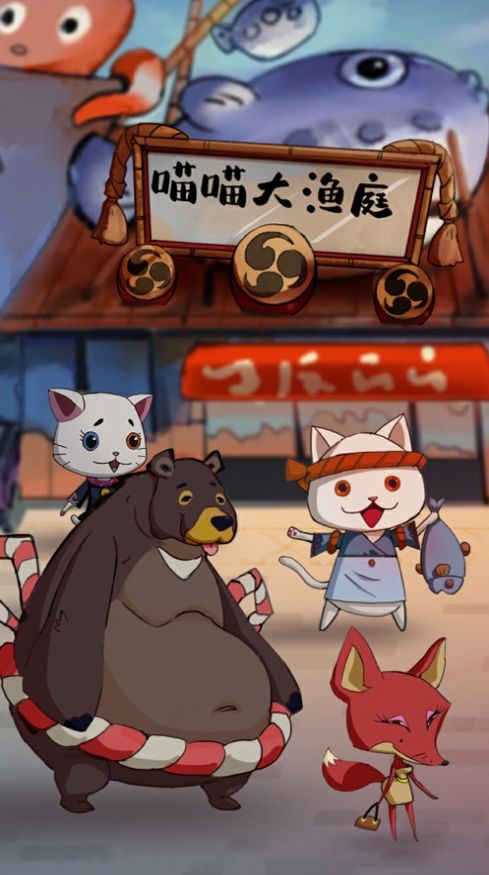 喵喵大渔庭手机版最新